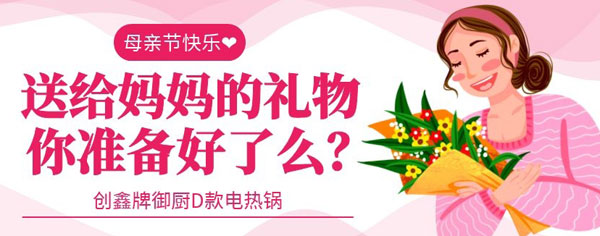 多功能電熱鍋健康安全、一鍋多用，母親節(jié)送母親最貼心的禮物