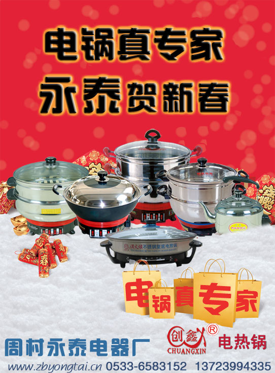 電熱鍋專家，永泰賀新春
